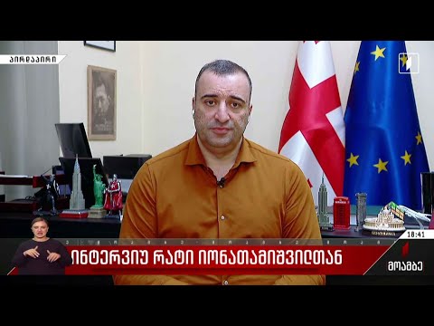 ინტერვიუ რატი იონათამიშვილთან